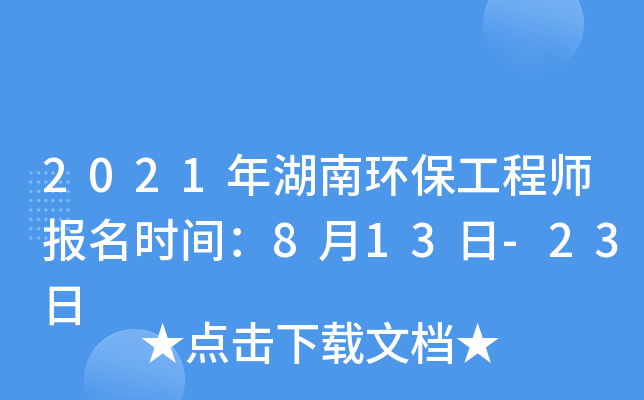 2021年湖南环保工程师报名时间：8月13日-23日