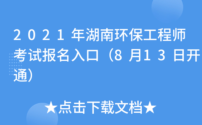 2021年湖南环保工程师考试报名入口（8月13日开通）