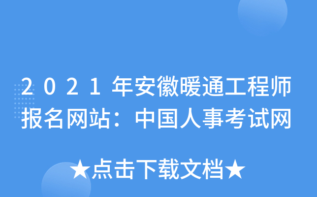 2021年安徽暖通工程师报名网站：中国人事考试网