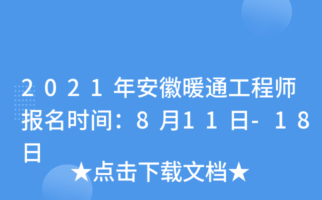 2021年安徽暖通工程师报名时间：8月11日-18日