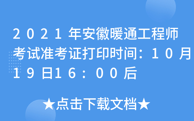 2021年安徽暖通工程师考试准考证打印时间：10月19日16:00后
