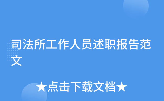 司法所工作人员述职报告范文