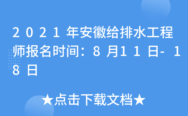 2021年安徽给排水工程师报名时间：8月11日-18日