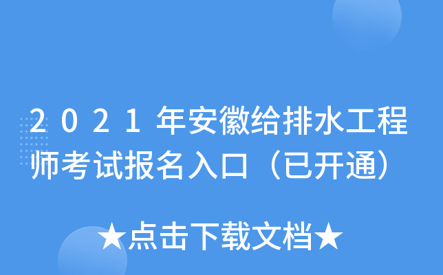 2021年安徽给排水工程师考试报名入口（已开通）