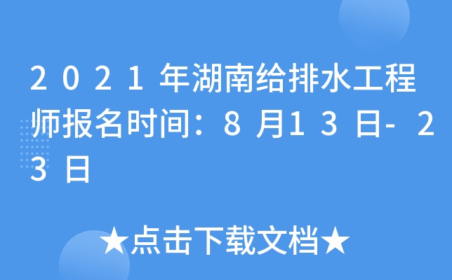 2021年湖南给排水工程师报名时间：8月13日-23日