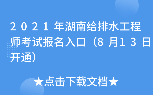 2021年湖南给排水工程师考试报名入口（8月13日开通）