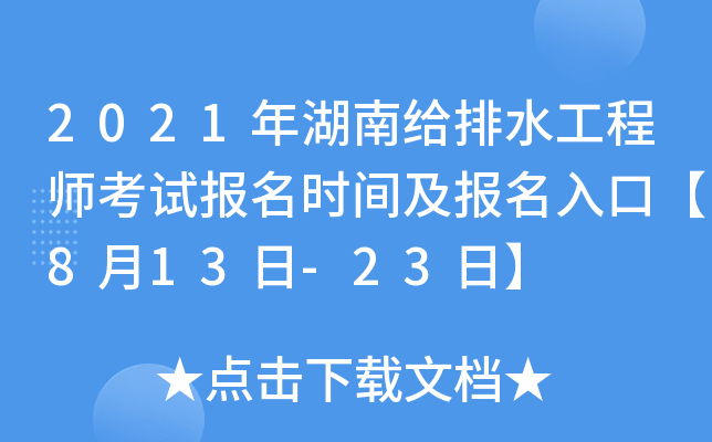 2021年湖南给排水工程师考试报名时间及报名入口【8月13日-23日】