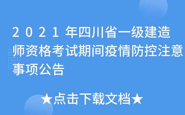 2021年四川省一级建造师资格考试期间疫情防控注意事项公告