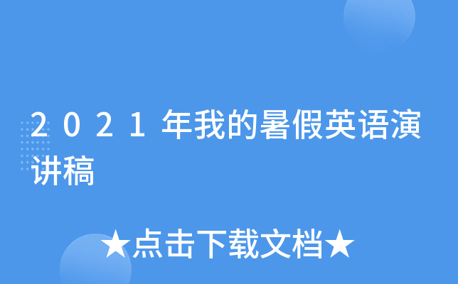 2021年我的暑假英语演讲稿