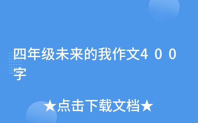 四年级未来的我作文400字