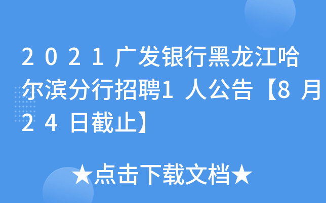 2021广发银行黑龙江哈尔滨分行招聘1人公告【8月24日截止】