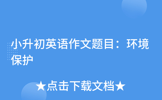 小升初英语作文题目：环境保护