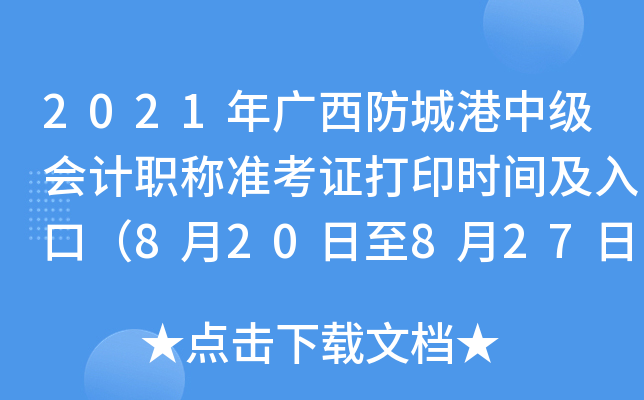 2021VǸм(j)(hu)Ӌ(j)Q(zhn)Cӡr(sh)gڣ820827գ