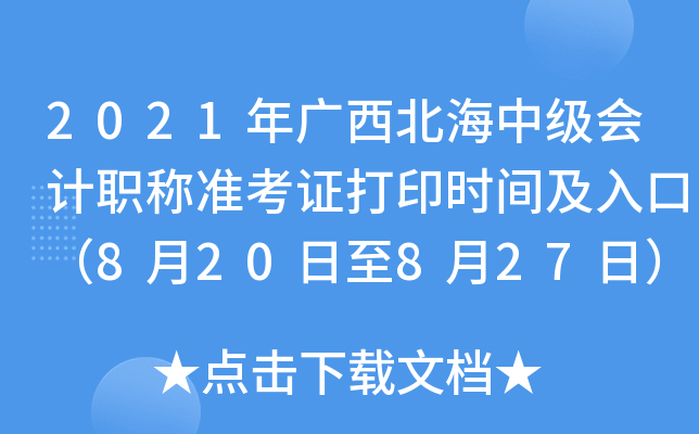 2021年广西北海中级会计职称准考证打印时间及入口（8月20日至8月27日）