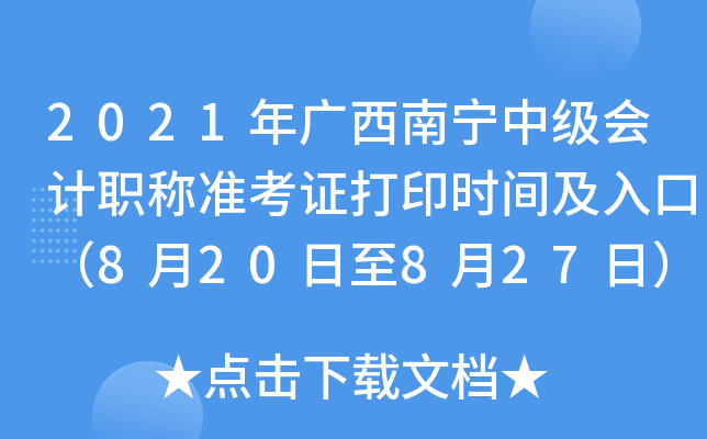 2021年广西南宁中级会计职称准考证打印时间及入口（8月20日至8月27日）