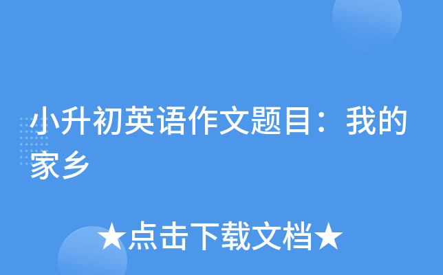 小升初英语作文题目：我的家乡