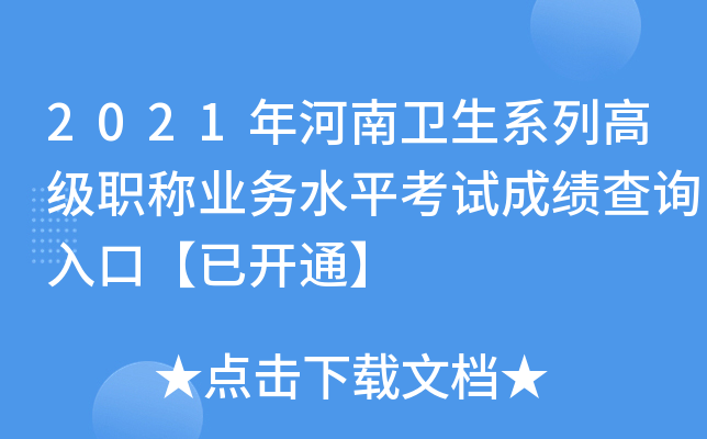 2021年河南卫生系列高级职称业务水平考试成绩查询入口【已开通】