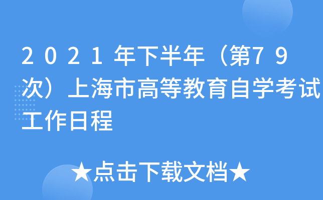 2021年下半年（第79次）上海市高等教育自开云kaiyun(中国)考试工作日程