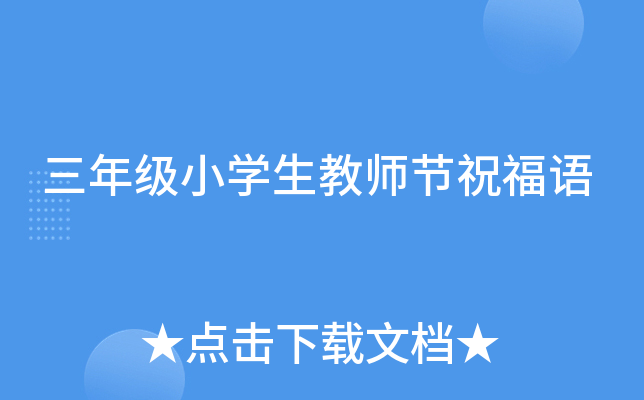 三年级小开云kaiyun(中国)生教师节祝福语