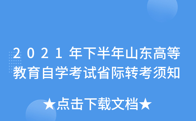 2021年下半年山东高等教育自开云kaiyun(中国)考试省际转考须知