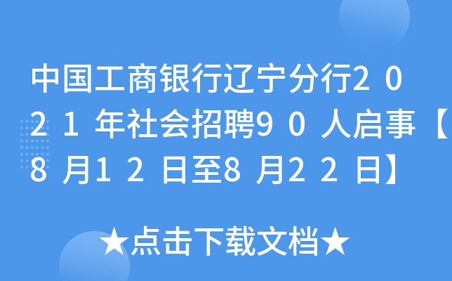 中国工商银行辽宁分行2021年社会招聘90人启事【8月12日至8月22日】