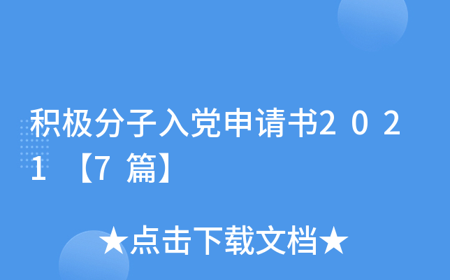 积极分子入党申请书2021【7篇】