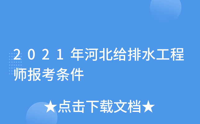2021年河北给排水工程师报考条件