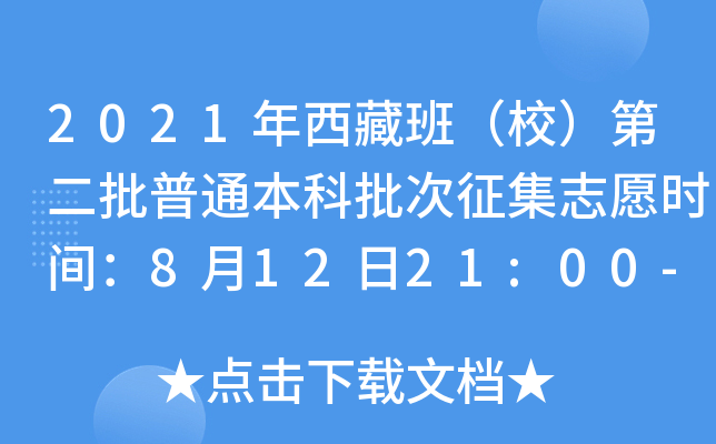 2021年西藏班（校）第二批普通本科批次征集志愿时间：8月12日21:00-13日13:00