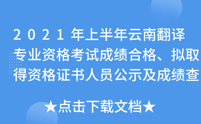 2021年上半年云南翻译专业资格考试成绩合格、拟取得资格证书人员公示及成绩查询入口