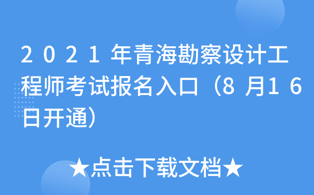 2021年青海勘察设计工程师考试报名入口（8月16日开通）