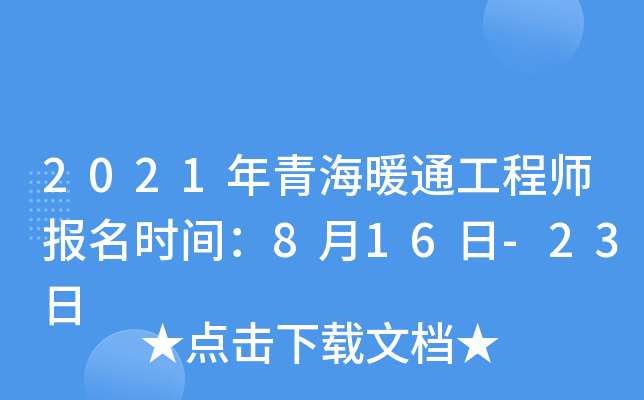 2021年青海暖通工程师报名时间：8月16日-23日