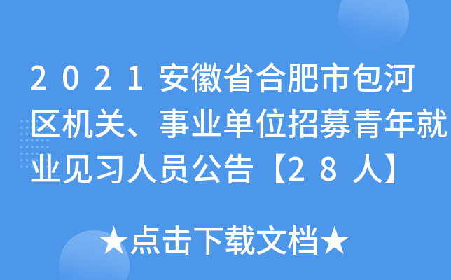 2021安徽省合肥市包河区机关、事业单位招募青年就业见习人员公告【28人】