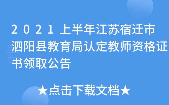 2021上半年江苏宿迁市泗阳县教育局认定教师资格证书领取公告