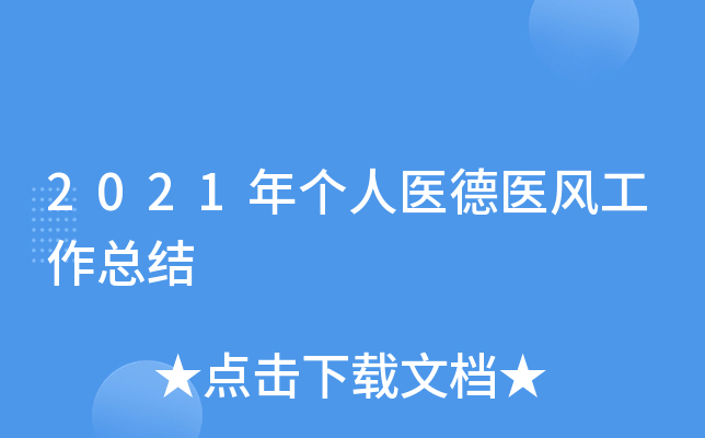 2021年个人医德医风工作总结