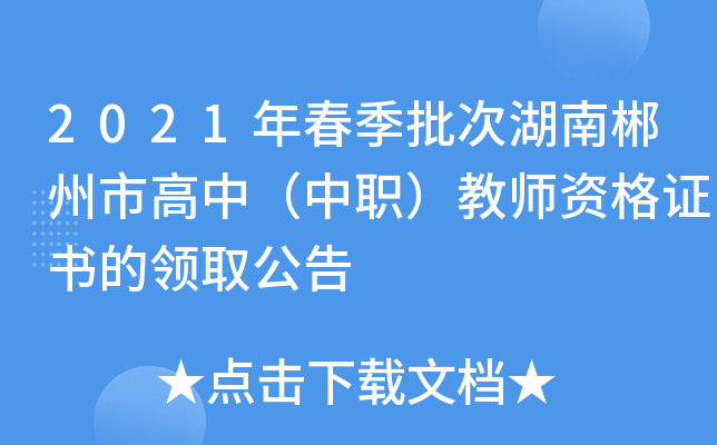 2021年春季批次湖南郴州市高中（中职）教师资格证书的领取公告