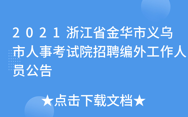 2021浙江省金华市义乌市人事考试院招聘编外工作人员公告