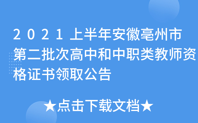 2021上半年安徽亳州市第二批次高中和中职类教师资格证书领取公告