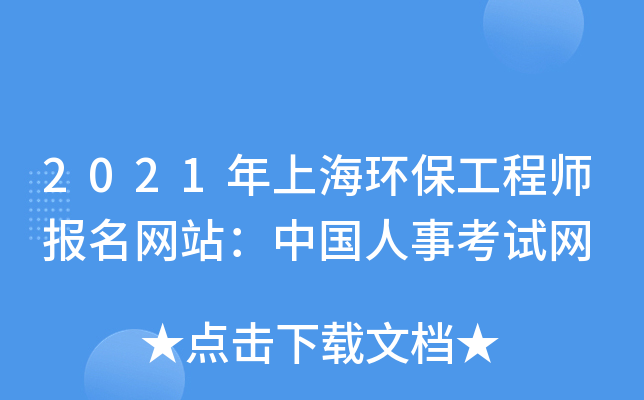 2021年上海环保工程师报名网站：中国人事考试网