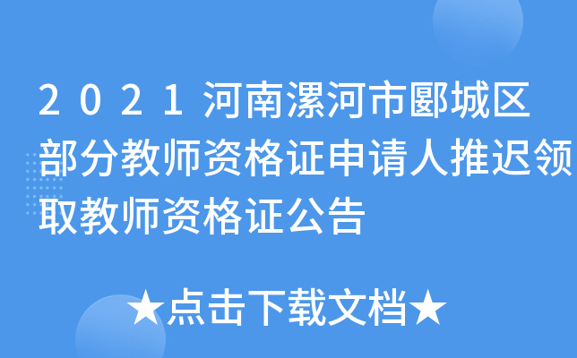 2021河南漯河市郾城区部分教师资格证申请人推迟领取教师资格证公告
