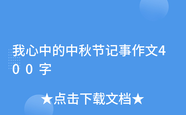 我心中的中秋节记事作文400字