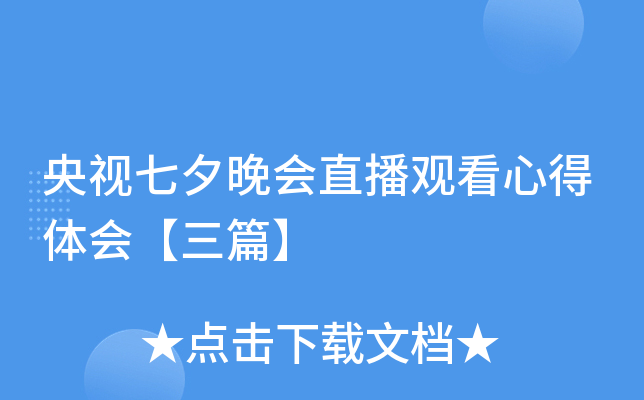 央视七夕晚会直播观看心得体会【三篇】