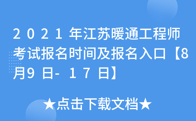 2021年江苏暖通工程师考试报名时间及报名入口【8月9日-17日】