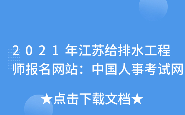2021年江苏给排水工程师报名网站：中国人事考试网