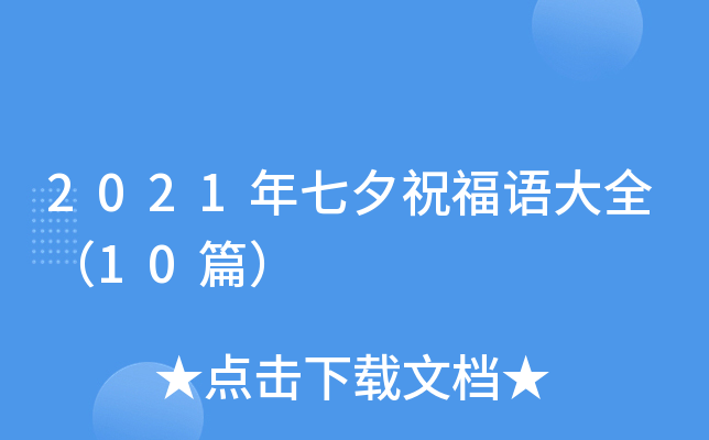 2021年七夕祝福语大全（10篇）