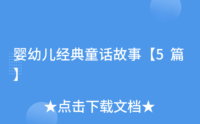 婴幼儿经典童话故事【5篇】