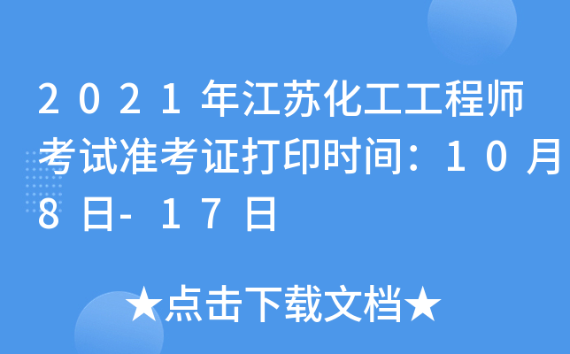 2021年江苏化工工程师考试准考证打印时间：10月8日-17日