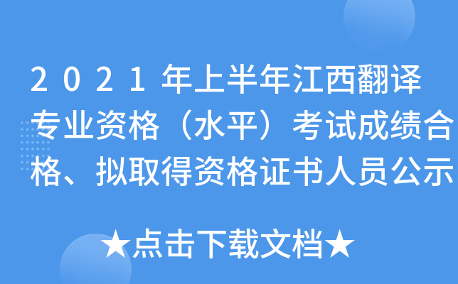 2021ϰ꽭g(zhun)I(y)Yˮƽԇɿ(j)ϸMȡYC(sh)ˆTʾ