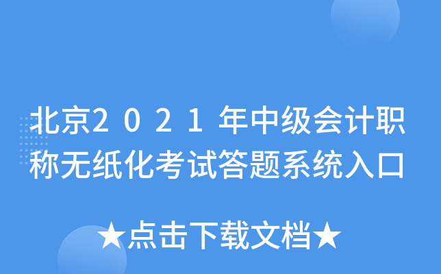 北京2021年中级会计职称无纸化考试答题系统入口