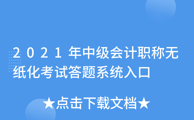 2021年中级会计职称无纸化考试答题系统入口