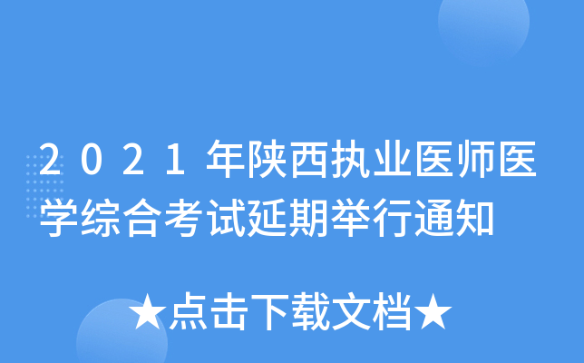 2021年陕西执业医师医开云kaiyun(中国)综合考试延期举行通知